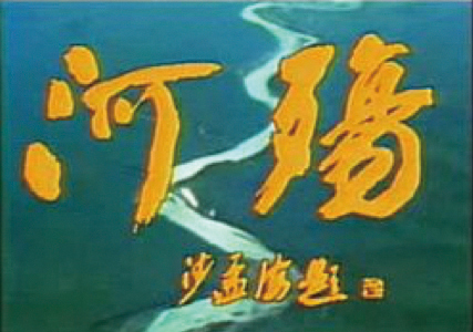 The Title Screen of the Documentary <Heshang> The Yellow River flows behind the letter 'Heshang', which means 'Hwangha died early'.