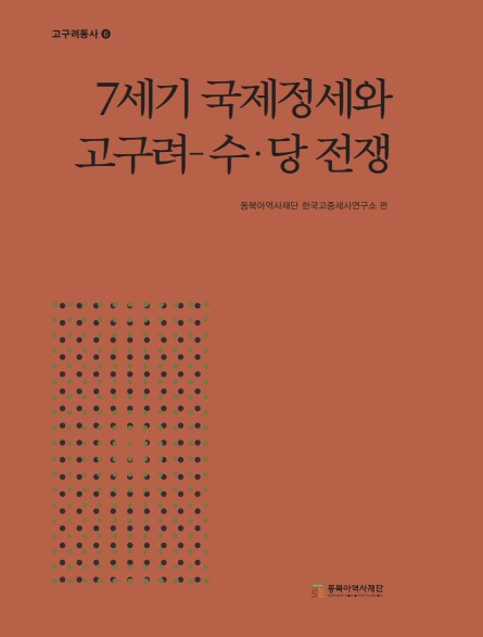 고구려통사 6 7세기 국제정세와 고구려–  수·당 전쟁