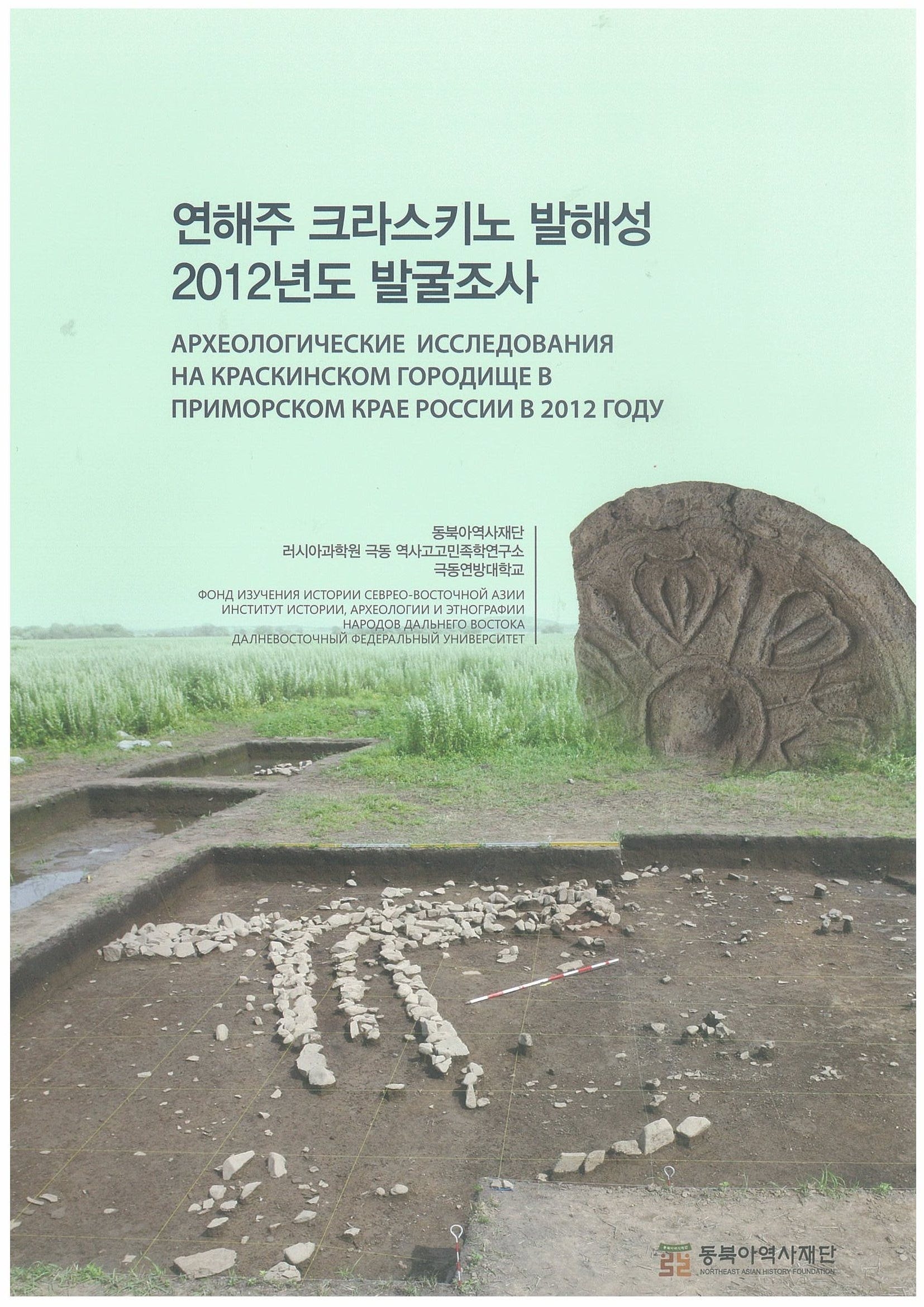 연해주 크라스키노 발해성 2012년도 발굴조사