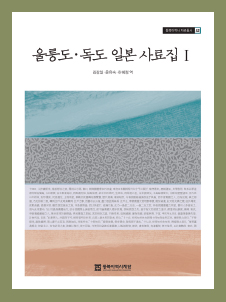 독도·울릉도 연구 및 17세기 한일관계 연구의 중요한 자료《울릉도, 독도 일본사료집Ⅰ》 발간