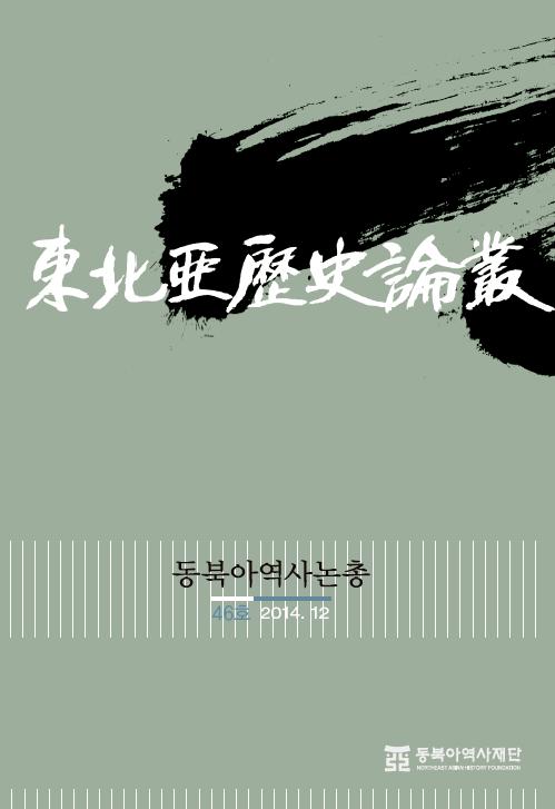 동북아역사논총 46호(2014. 12)