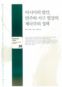 아시아의 발칸, 만주와 서구 열강의 제국주의 정책