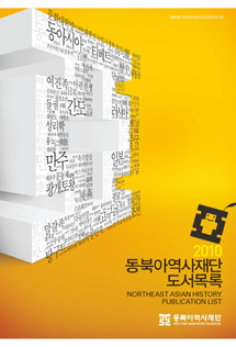 2010 동북아역사재단 도서목록