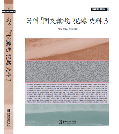 Korean Translation of Dongmun hwigo (同文彙考) Beomwol Historical Records 3