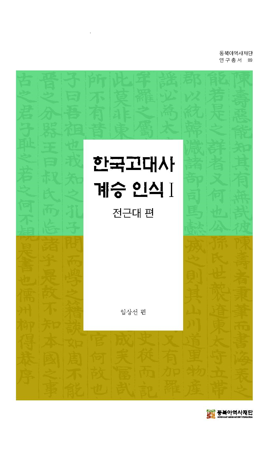 한국고대사 계승 인식 1 전근대 편