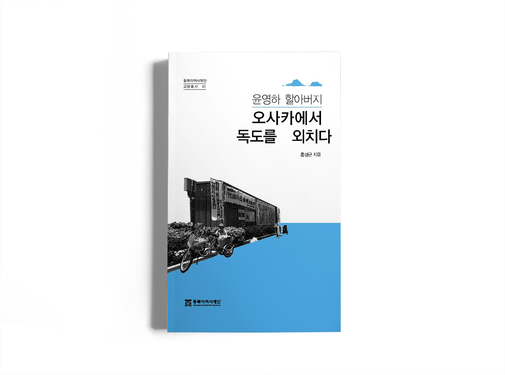 The Story of the Dokdo Movement in Korean Residents in Japan  『Grandfather Yoon Young-ha shouting ‘Dokdo’ in Osaka』