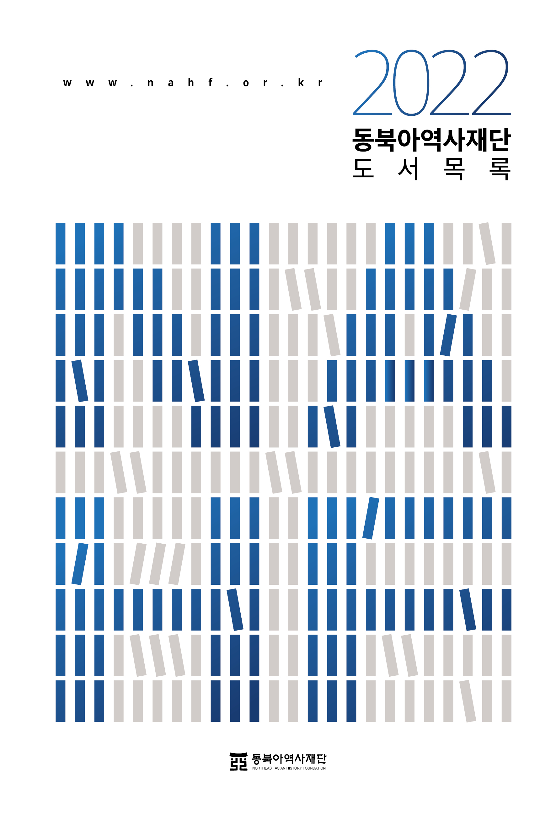 2022 동북아역사재단 도서목록(2022 Publications of NAHF)