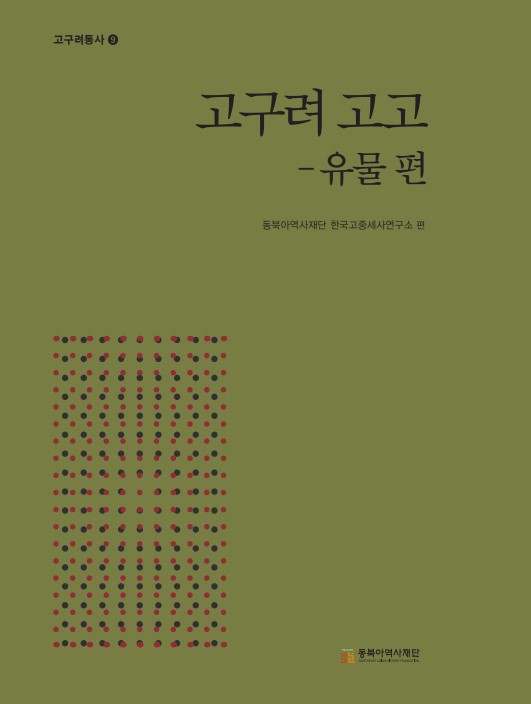 고구려통사9 고구려 고고– 유물 편