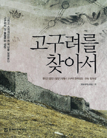 In Search of Goguryeo