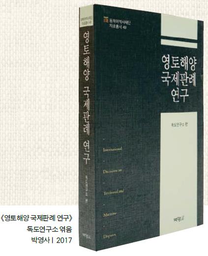 영토해양 분야 연구의 지침서 《영토해양 국제판례 연구》