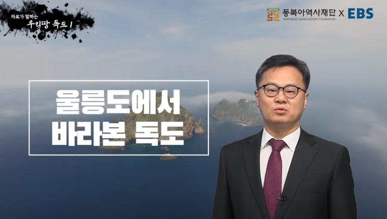 [동북아역사재단XEBS] 자료가 말하는 역사의 진실 - 우리땅 독도① 울릉도에서 바라본 독도