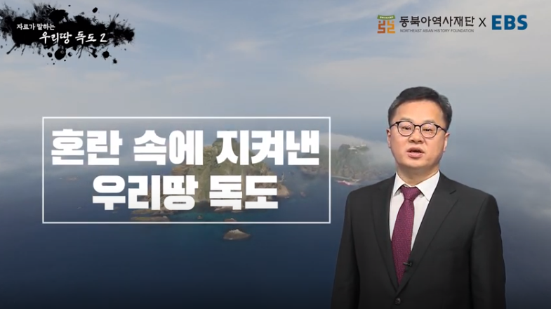 [동북아역사재단XEBS] 자료가 말하는 역사의 진실 - 우리땅 독도② 혼란 속에 지켜낸 우리땅 독도