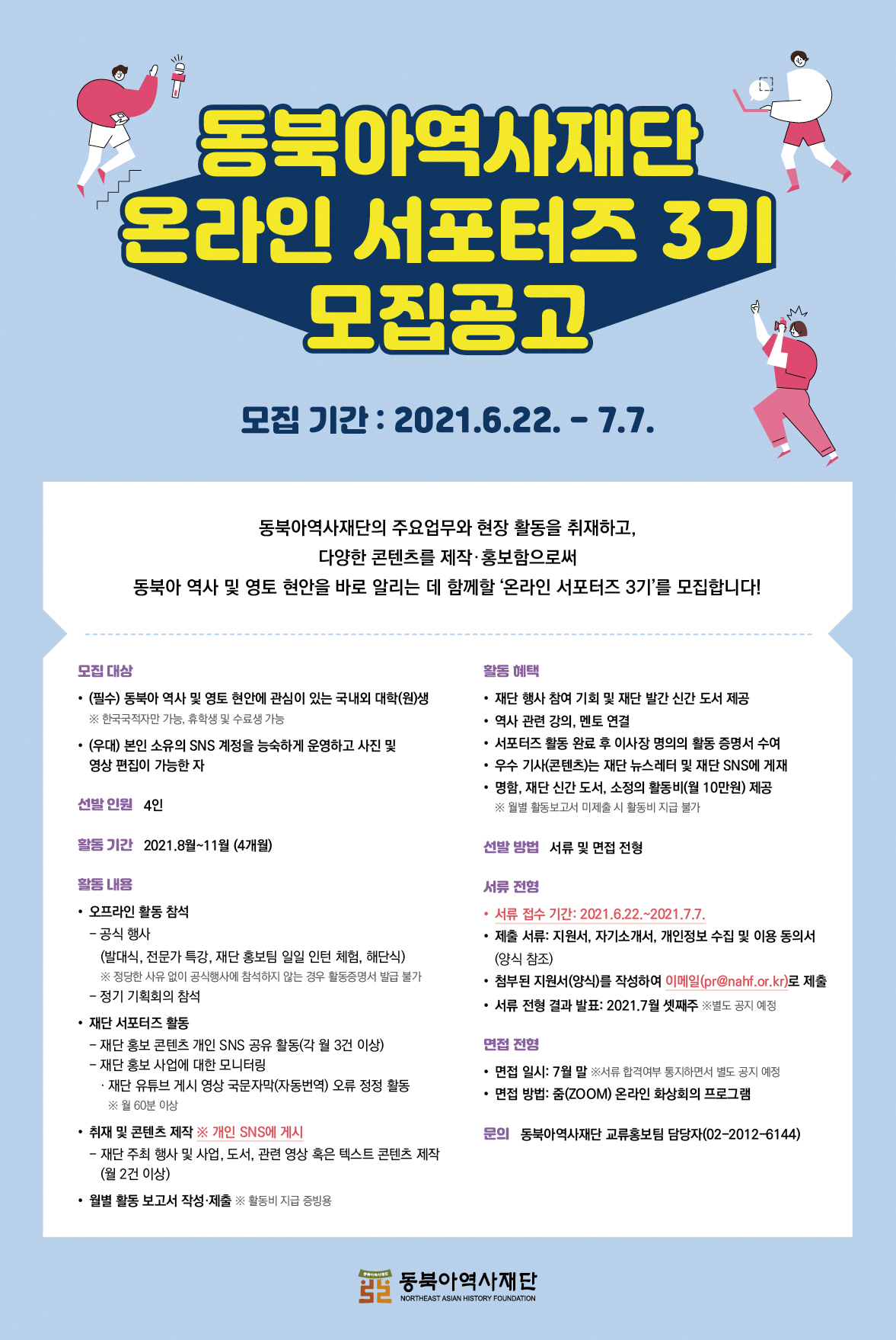 재단 온라인 서포터즈 3기 모집