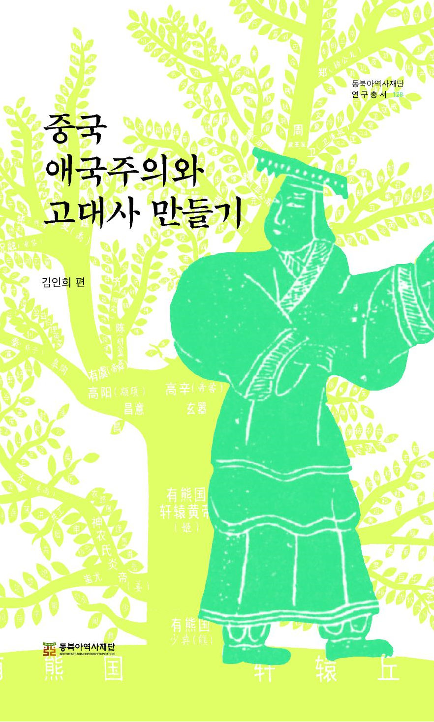 중국 애국주의와 고대사 만들기