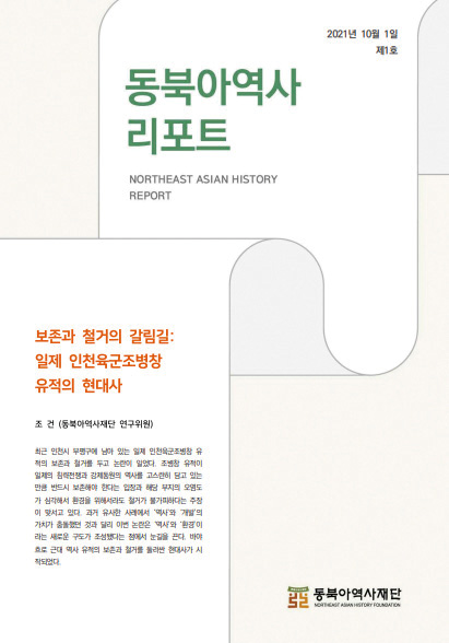 동북아역사 리포트NORTHEAST ASIAN HISTORY REPORT/보존과 철거의 갈림김:일제 인천육군조병창 유적의 현대사/조건(동북아역사재단 연구위원)/ 최근 인천시 부평구에 남아 있는 일제 인천육군조병창 유적의 보존과 철거를 두고 논란이 일었다. 조병창 유적이 일제의 침략전쟁과 강제동원의 역사를 고스란히 담고 있는 만큼 반드시 보존해야 한다는 입장과 해당 부지의 오염도가 심각해서 환경을 위해서라도 철거가 불가피하다는 주장이 맞서고 있다. 과거 유사한 사례에서 '역사'와 '개발'의 가치가 충돌했던 것과 달리 이번 논란은 '역사'와 '환경'이라는 새로운 구도가 조성됐다는 점에서 눈길을 끈다. 바야흐로 근대 역사 유적의 보존과 철거를 둘러싼 현대사가 시작되었다.