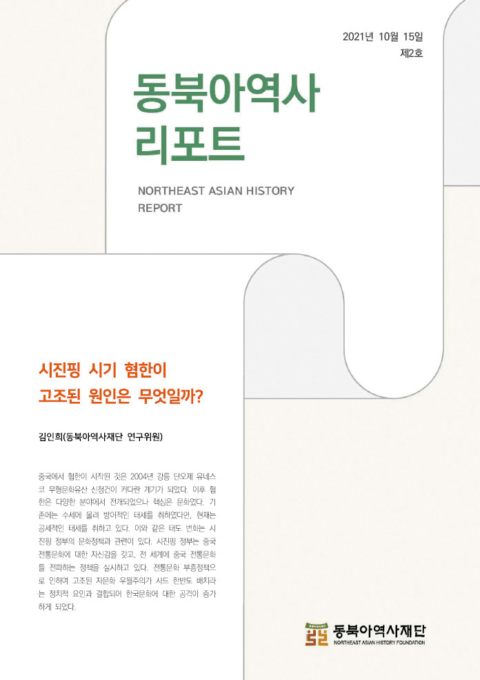 동북아역사리포트 NORTHEAST ASIAN HISTORY REPORT/시진핑 시기 혐한이 고조된 원인은 무엇일까?/김인희(동북아역사재단 연구위원)/중국에서 혐한이 시작된 것은 2004년 강릉 단오제 유네스코 무형문화유산 신청건이 커다란 계기가 되었다. 이후 혐한은 다양한 분야에서 전개되었으나 핵심은 문화였다. 기존에는 수세에 몰려 방어적인 태세를 취하였다면, 현재는 공세적인 태세를 취하고 있다. 이와 같은 태도 변화는 시진핑 정부의 문화정책과 관련이 있다. 시진핑 정부는 중국 전통문화에 대한 자신감을 갖고, 전 세계에 중국 전통문화를 전파하는 정책을 실시하고 있다. 전통문화 부흥정책으 로 인하여 고조된 자문화 우월주의가 사드 한반도 배치라는 정치적 요인과 결합되어 한국문화에 대한 공격이 증가하게 되었다.