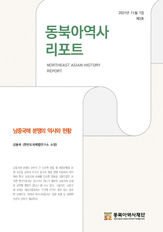 동북아역사리포트 NORTHEAST ASIAN HISTORY REPORT/남중국해 분쟁의 역사와 현황/김동욱(한반도국제법연구소 소장)/남중국해 분쟁은 관련국 간 단순한 영토 및 해양관할권 분쟁 수준을 넘어서 미국과 중국의 패권 경쟁 차원에서 파악해야 한다. 남중국해 문제를 단순한 영유권 다툼으로만 본다면 한국으로서는 당사국이 아니기 때문에 남중국해 문제에 관여할 명분이 없다고 볼 수도 있다. 그렇지만, 남중국해 문제는 해상교통로라는 국가적 이익이 걸려 있는 중요한 문제이다. 따라서 우리나라로서는 입장 표명 등 일정한 수준의 관여가 필요하다.