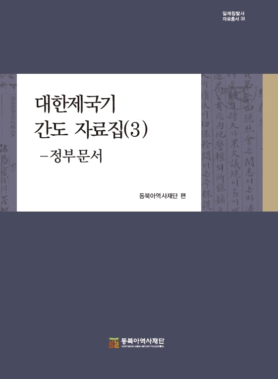 대한제국기 간도 자료집(3) 