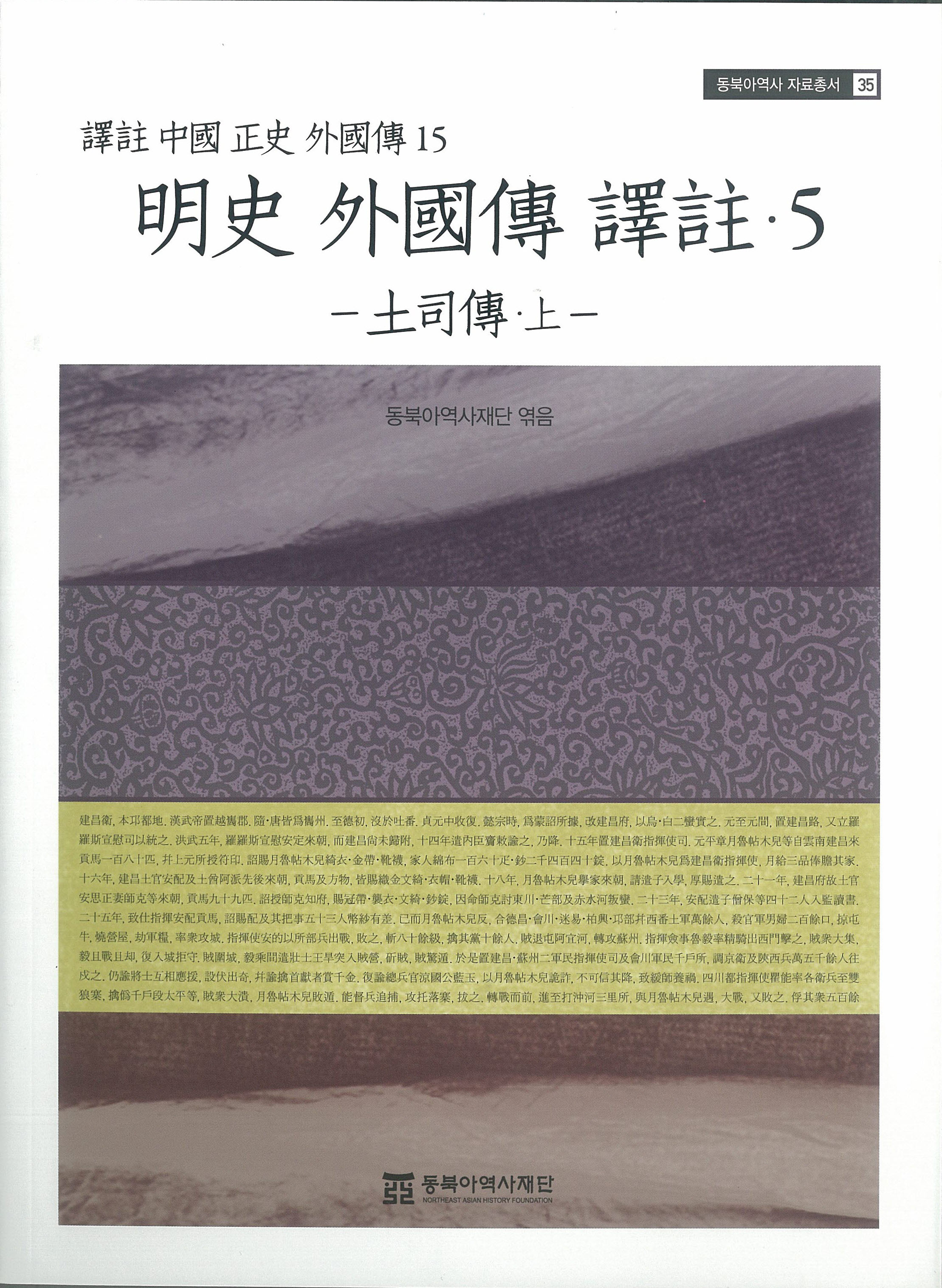 明史 外國傳 譯註 5 - 土司傳 (譯註 中國 正史 外國傳 15) 