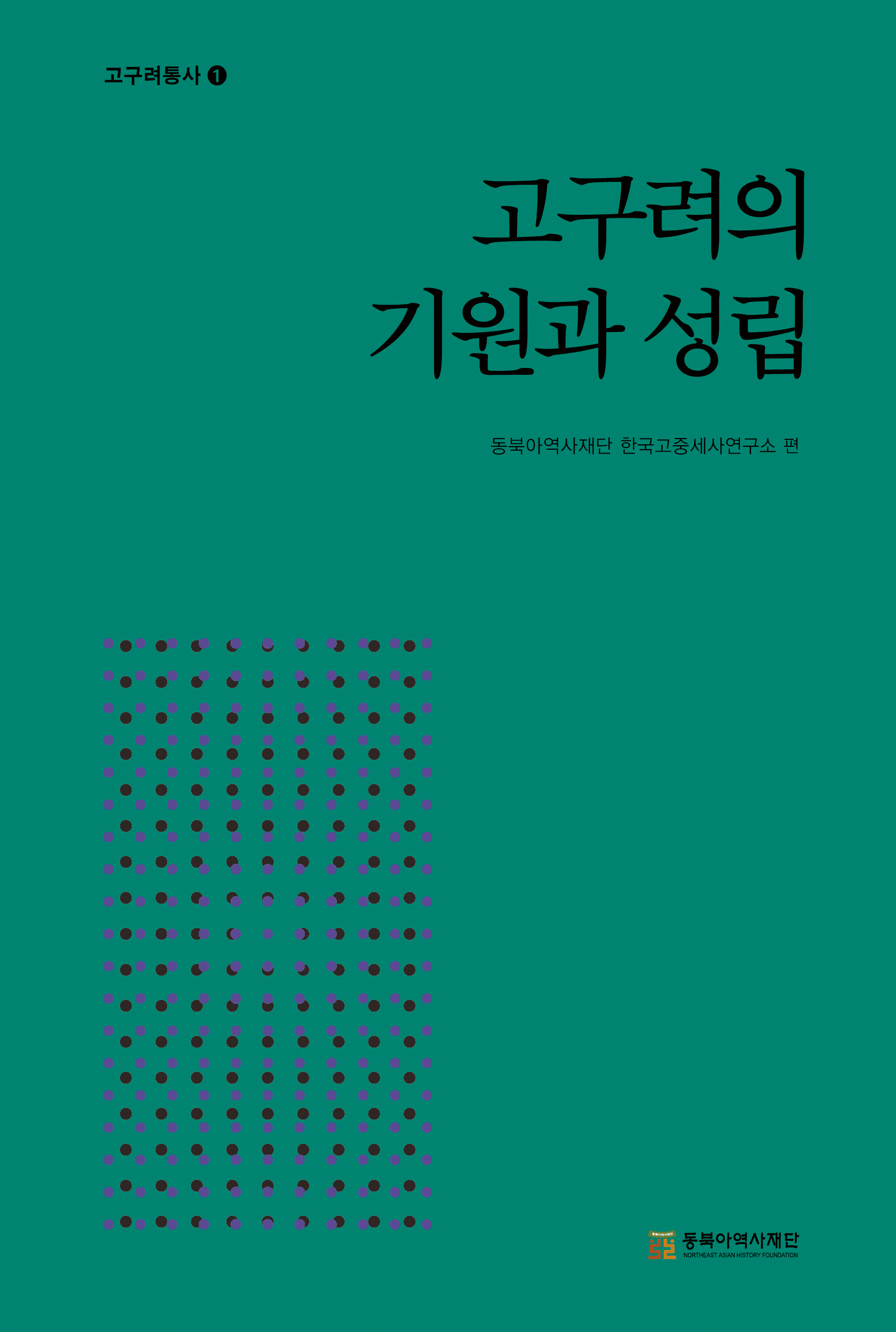 『고구려의 기원과 성립』