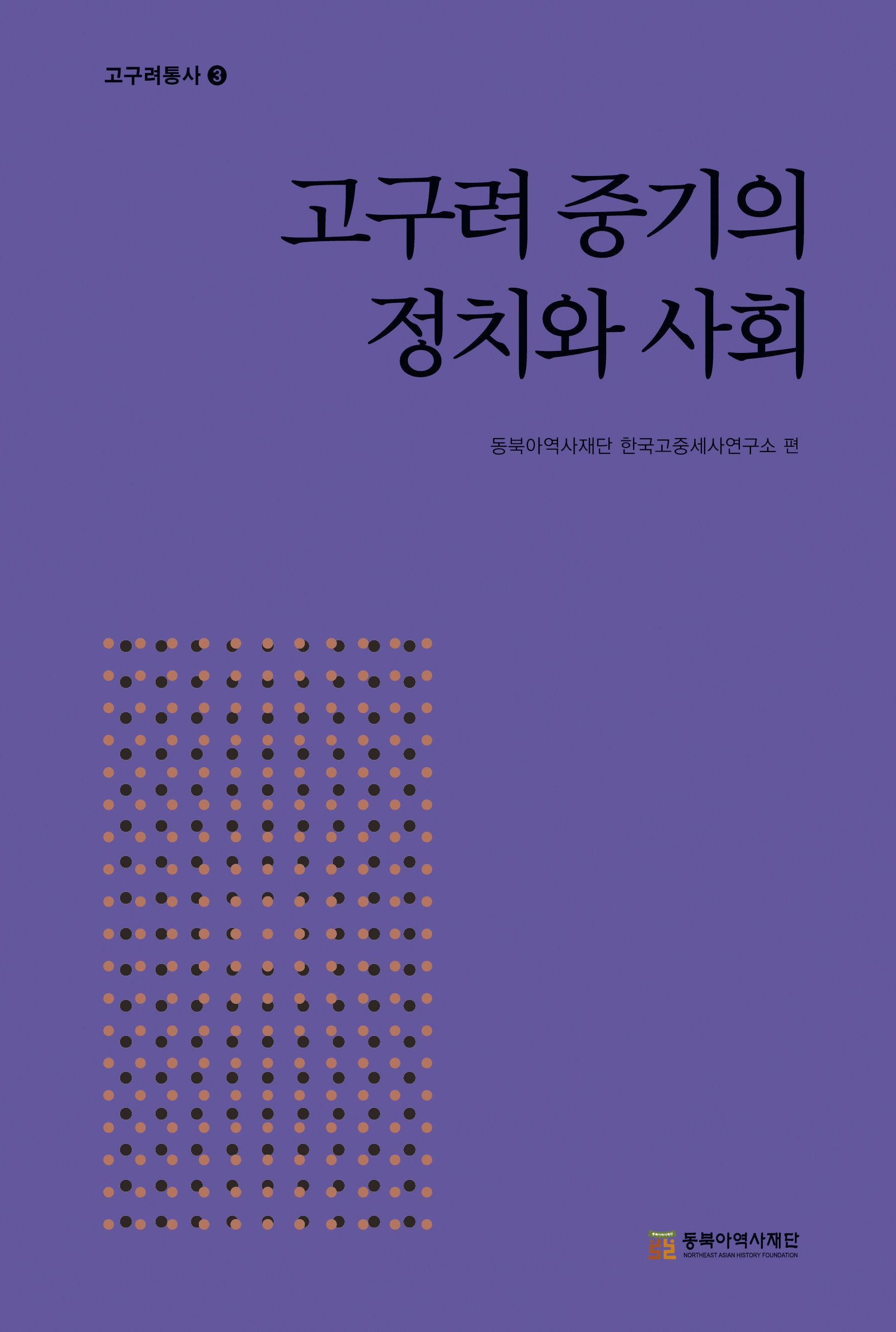 『고구려 중기의 정치와 사회』