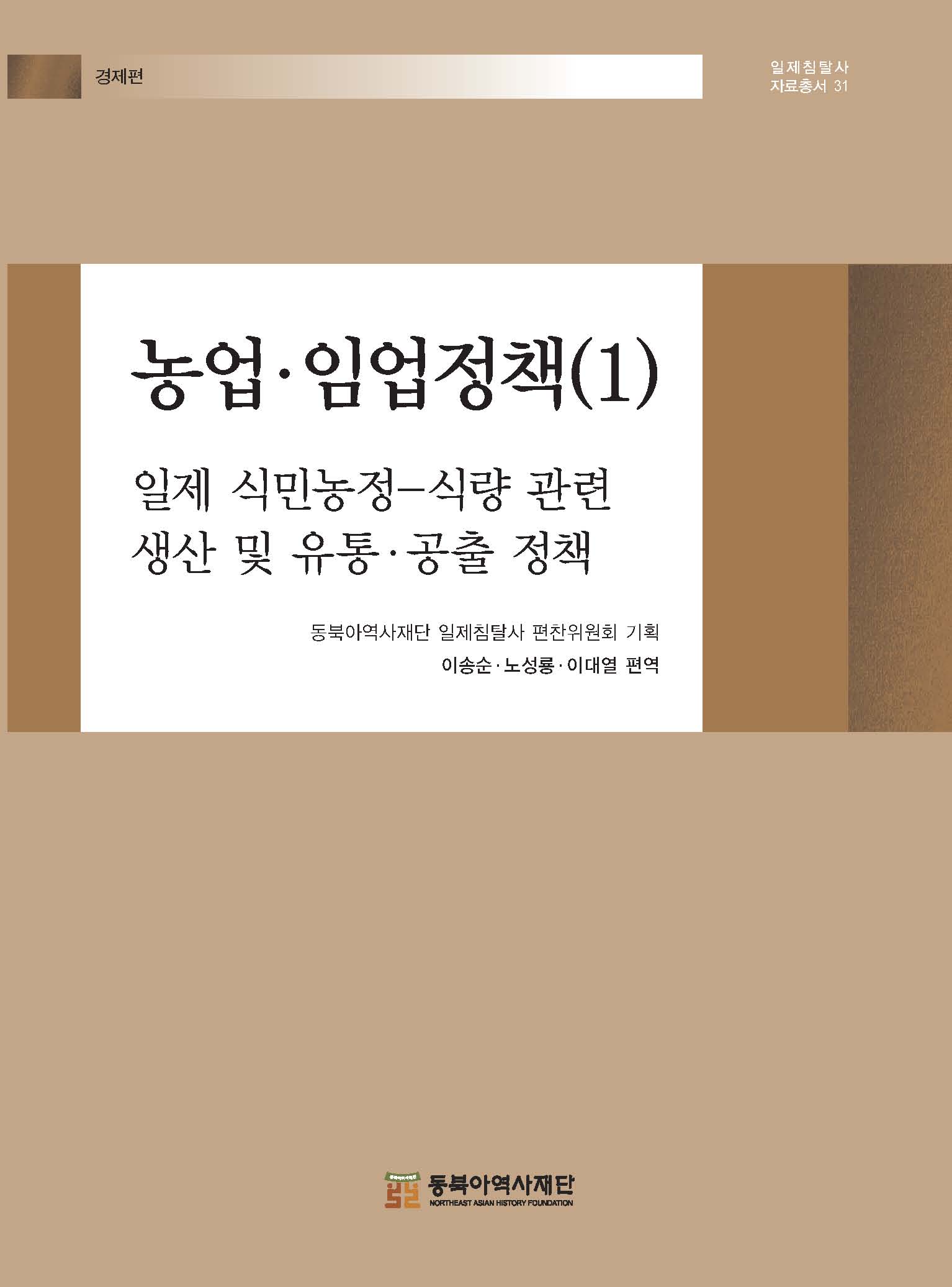 농업·임업정책(1) 일제 식민농정-식량 관련 생산 및 유통 공출 정책