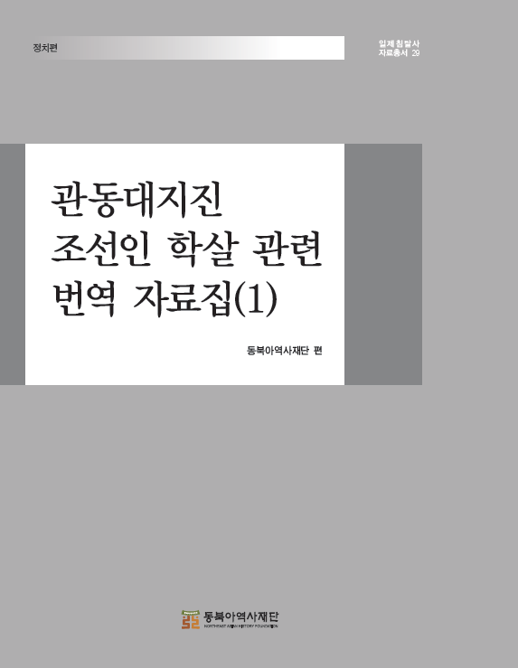 관동대지진 조선인 학살 관련 번역 자료집(1) 