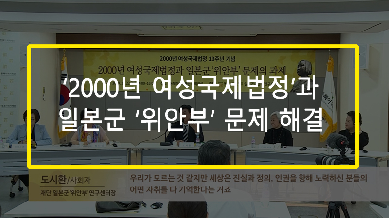 '2000년 여성국제법정'과 일본군'위안부' 문제 해결