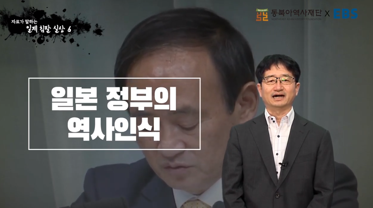 [동북아역사재단XEBS] 자료가 말하는 역사의 진실 - 일제 침탈 실상⑥ 일본 정부의 역사인식