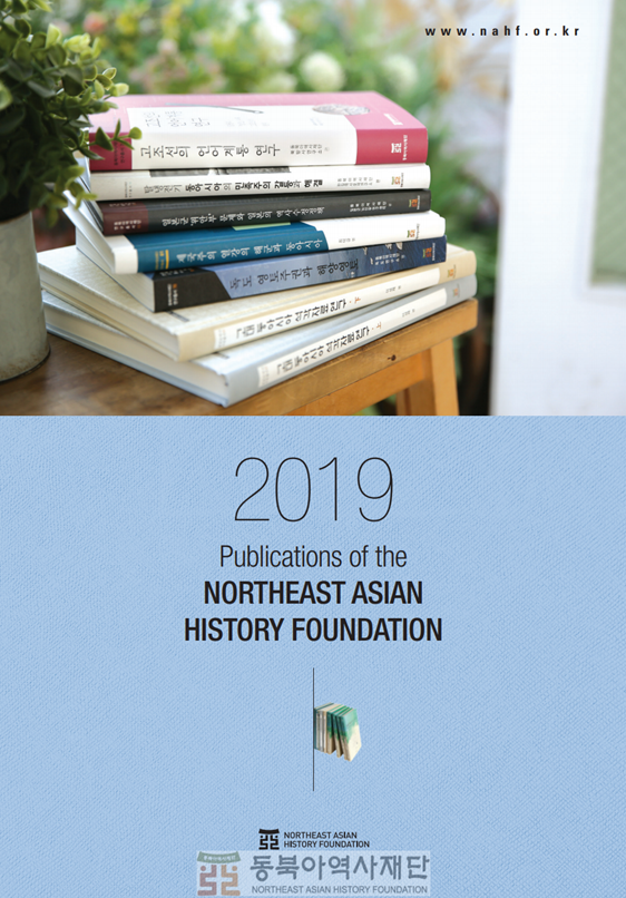 1. All rights reserved by the Northeast Asian History Foundation 2. No part of the files on this website may be reproduced and/or copied in any way, shape, or form without permission.     Title: 2019 Publication of the NORTHEAST ASIAN HISTORY FOUNDATION