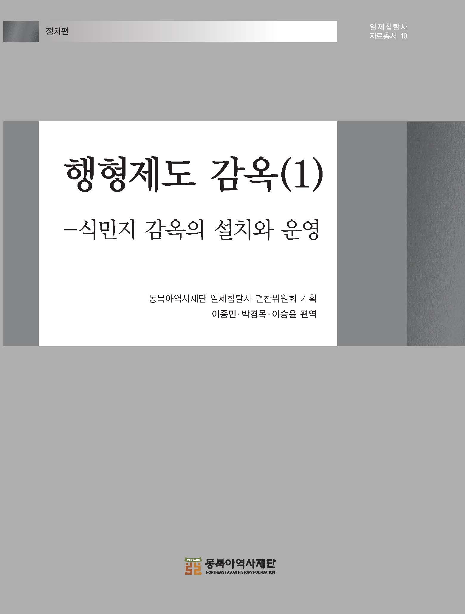 행형제도 감옥(1) 식민지 감옥의 설치와 운영