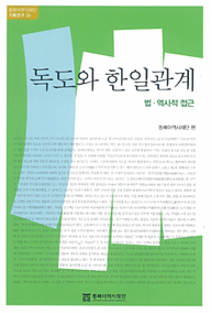 Interdisciplinary Study of the Dokdo Issue