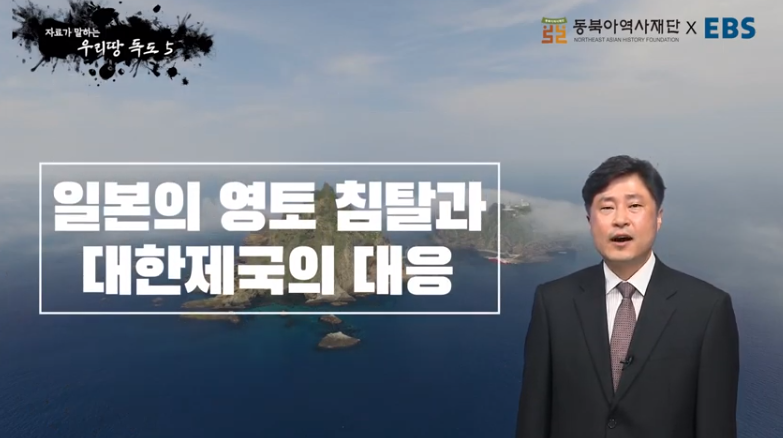 [동북아역사재단XEBS] 자료가 말하는 역사의 진실 - 우리땅 독도⑤ 일본의 영토 침탈과 대한제국의 대응