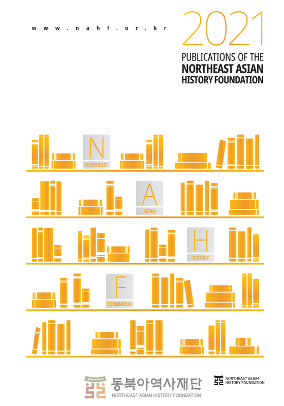 1. All rights reserved by the Northeast Asian History Foundation 2. No part of the files on this website may be reproduced and/or copied in any way, shape, or form without permission.      Title: 2018 Publication of the NORTHEAST ASIAN HISTORY FOUNDATION