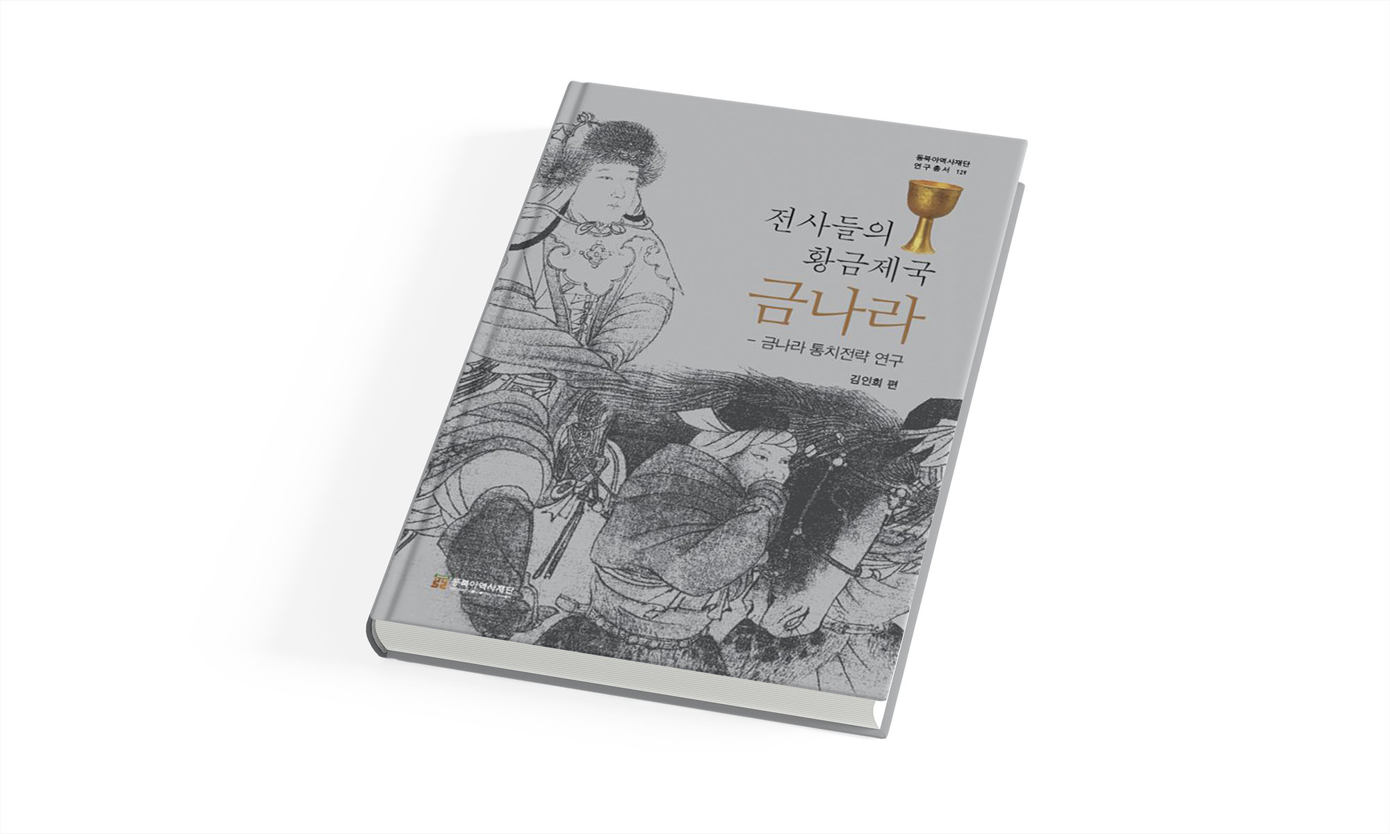 A Book Published in the Absence of Research on the Jin Dynasty  The Liao Dynasty(Georan), the Jin Dynasty(Jurchen) and the Yuan Dynasty(Mongolia) alternately occupied some or all of China; they had many exchanges with the Goryeo dynasty. Professional researchers continue to accumulate achievements in the history of Georan and Mongolia. However, no professional research books have been published on the history of the Jin Dynasty. As such, the Korean history academia is like a barren place for research on the Jin Dynasty. In this situation, 『The Golden Empire of Warriors, the Qin Dynasty』 was published. This book is the result of NAHF's 2020 project and research. Seven Korean researchers who studied Song Dynasty and Jin Dynasty participated in the writing. This study focused on the government strategies in each field. And this book said that Jurchen strongly expressed their aspect as a Conquest Dynasty, unlike Mongolians.    A Study on the History of the Jin Dynasty in China and Korea  In China, when referring to the past dynasty, it is called 'Tang·Song', 'Song·Yuan' or 'Song·Yuan·Ming'. This reflects the attitude of recognizing Song as a unified dynasty and recognizing Liao and the Jin as the local regime of Song. In this sense, the historical presence of Liao and Jin seems to be very low. Yuan compiled 『History of Song』, 『History of Liao』 and 『History of Jin』 and said that all three countries were qualified as Orthodox dynasties. The current China also has no disagreement in including the history of Liao or Jin in the scope of Chinese history.   However, when I explored the places related to George or Jurchen, I thought, 