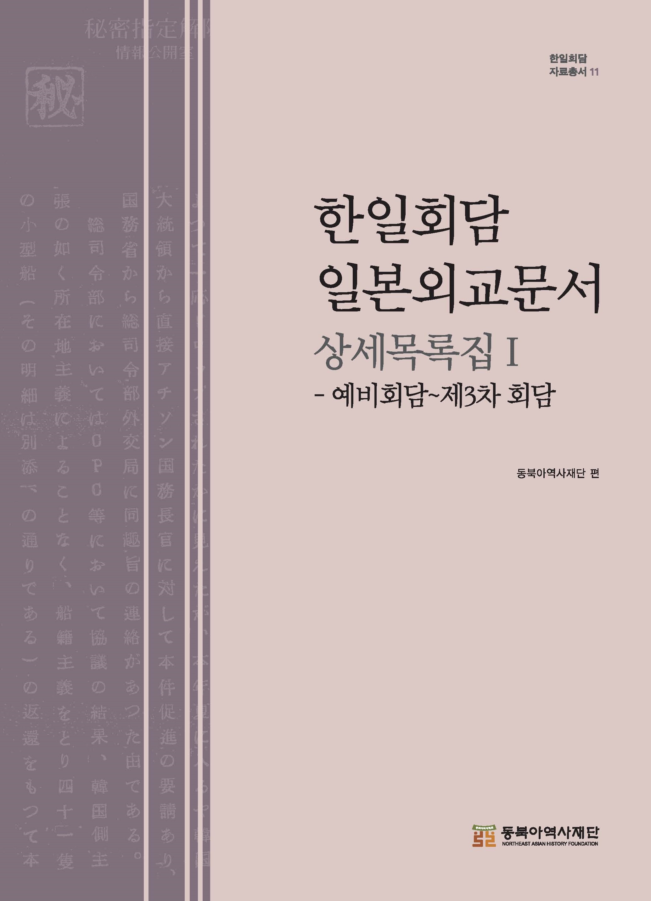 한일회담 일본외교문서 상세목록집Ⅰ-예비회담~제3차회담-