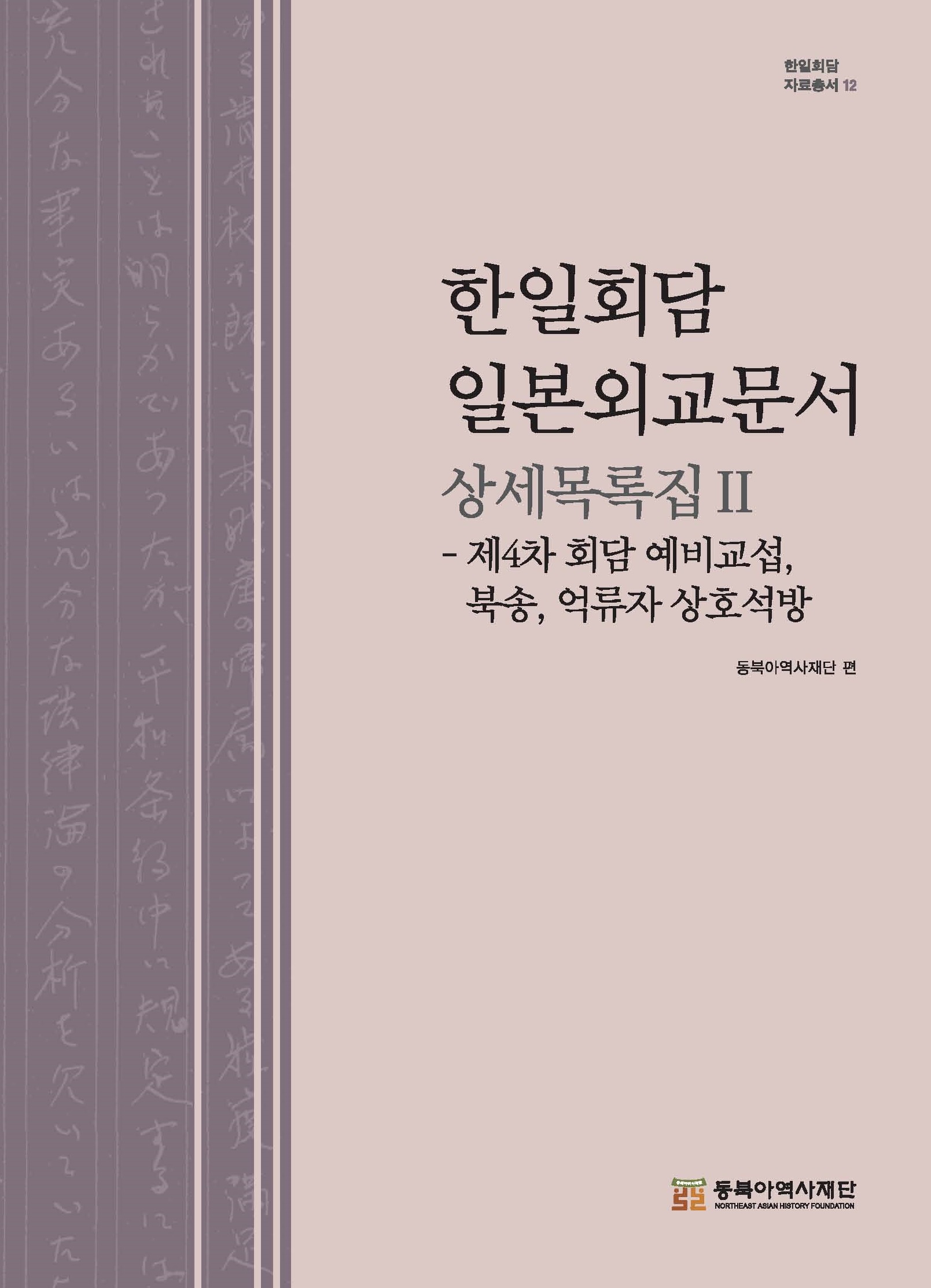 한일회담 일본외교문서 상세목록집Ⅱ-제4차 회담 예비교섭, 북송, 억류자 상호 석방-