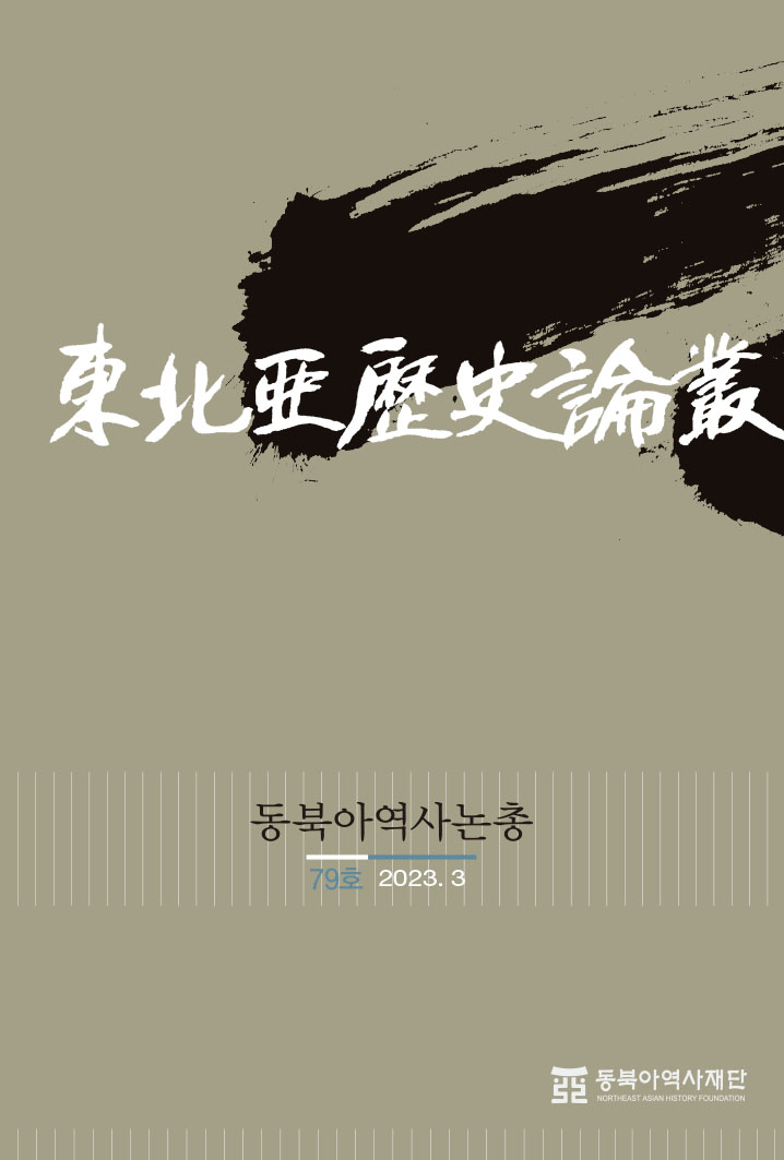 『동북아역사논총』 제79호 2023.3 도서