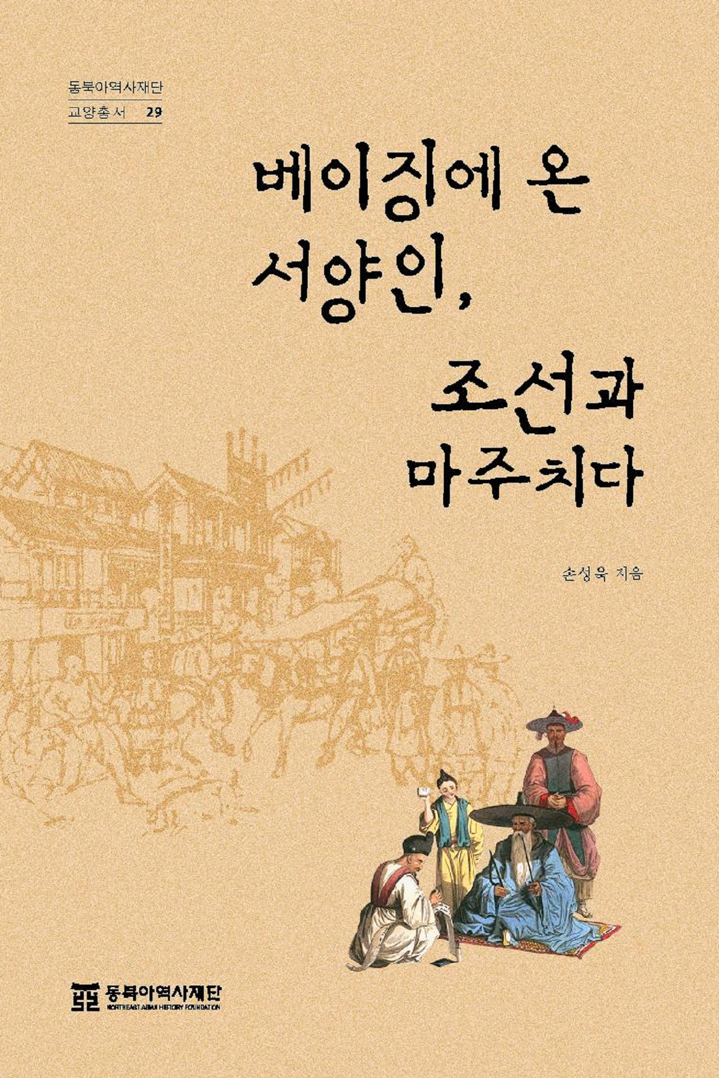 『베이징에 온 서양인, 조선과 마주치다』도서