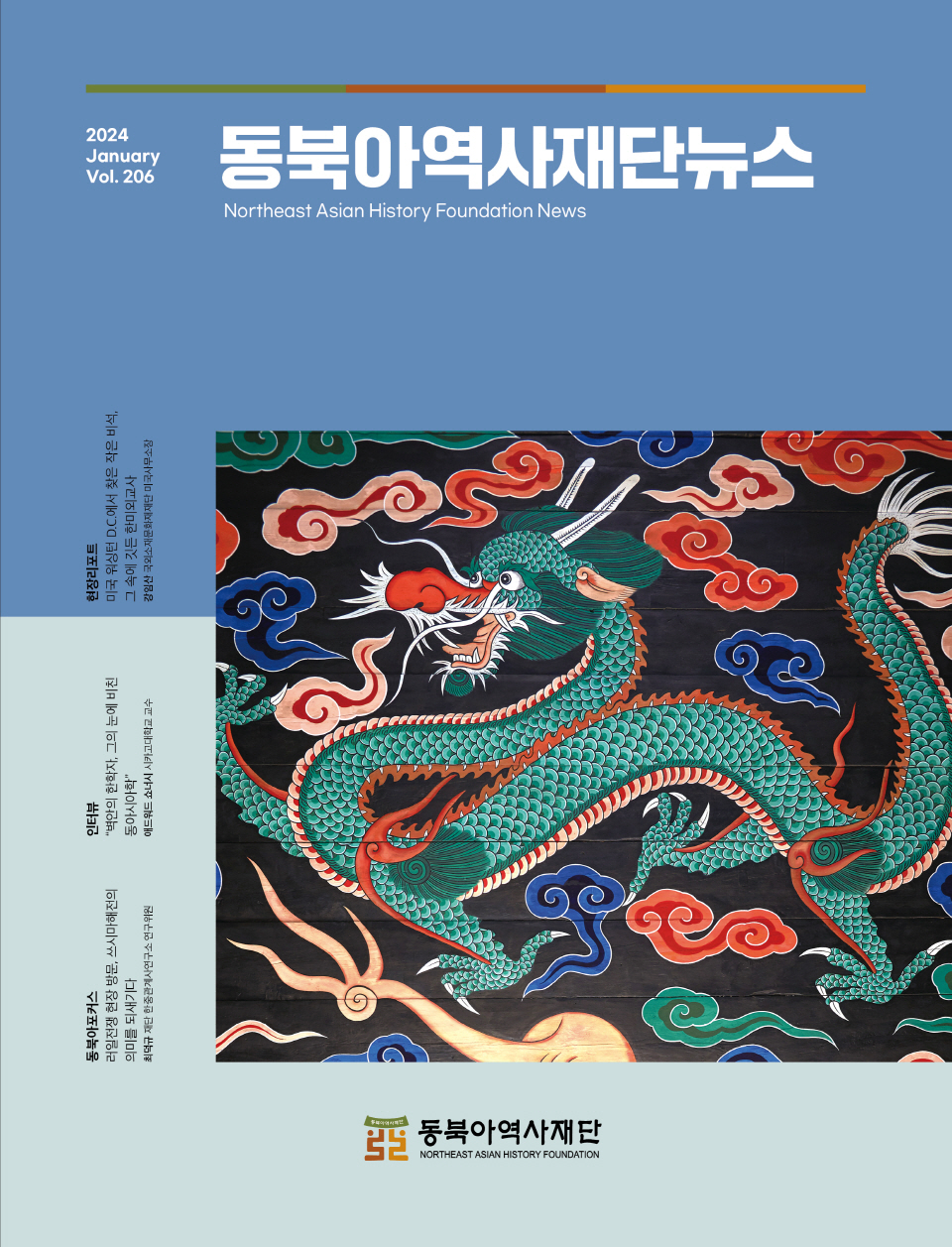 2024년 갑진년(甲辰年), 동방을 수호하는 ‘푸른 용의 해’