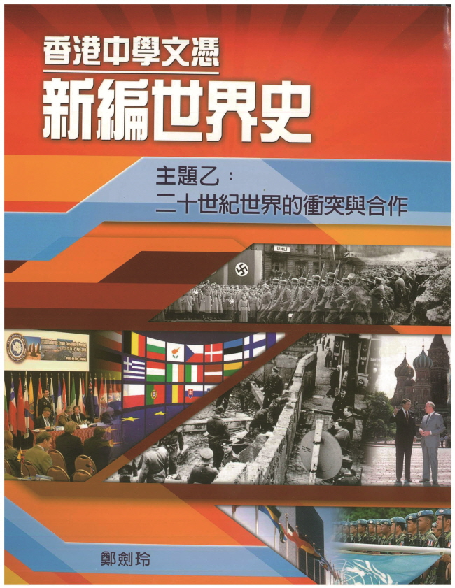 홍콩 고등학교 세계사 교과서 표지 및 한국전쟁 서술 내용