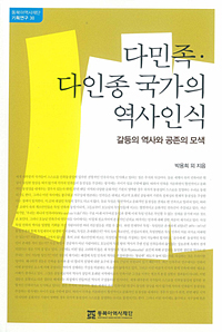 对多民族、多人种国家的历史认识-矛盾的历史和对共存的探索