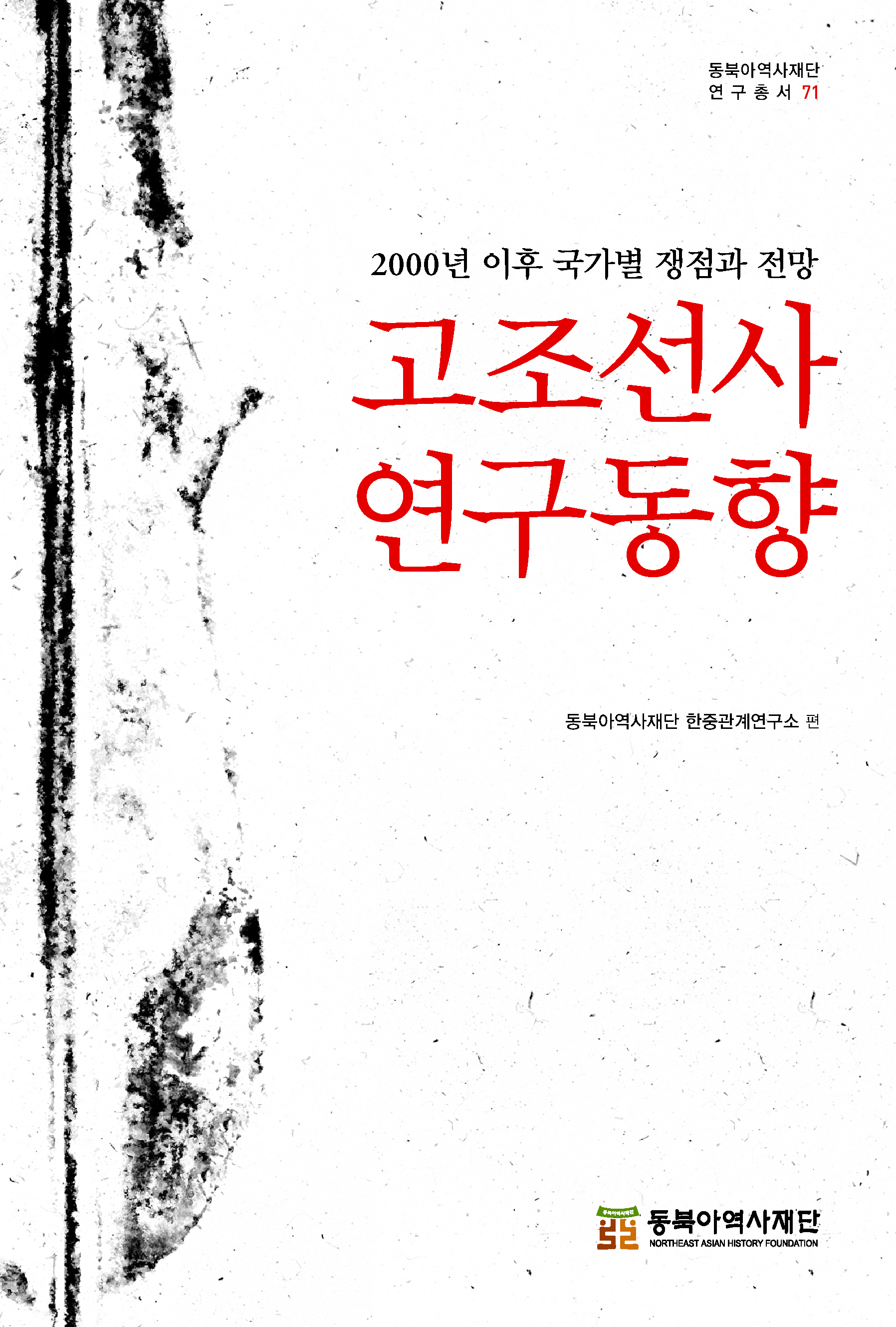 고조선사 연구동향-2000년 이후 국가별 쟁점과 전망