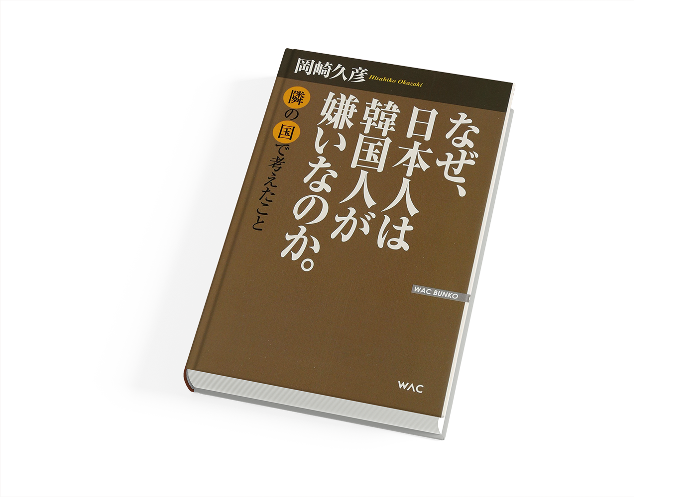 오카자키 히사히코의 에세이 「이웃 나라에서 생각한 것 (隣の国で考えたこと)」