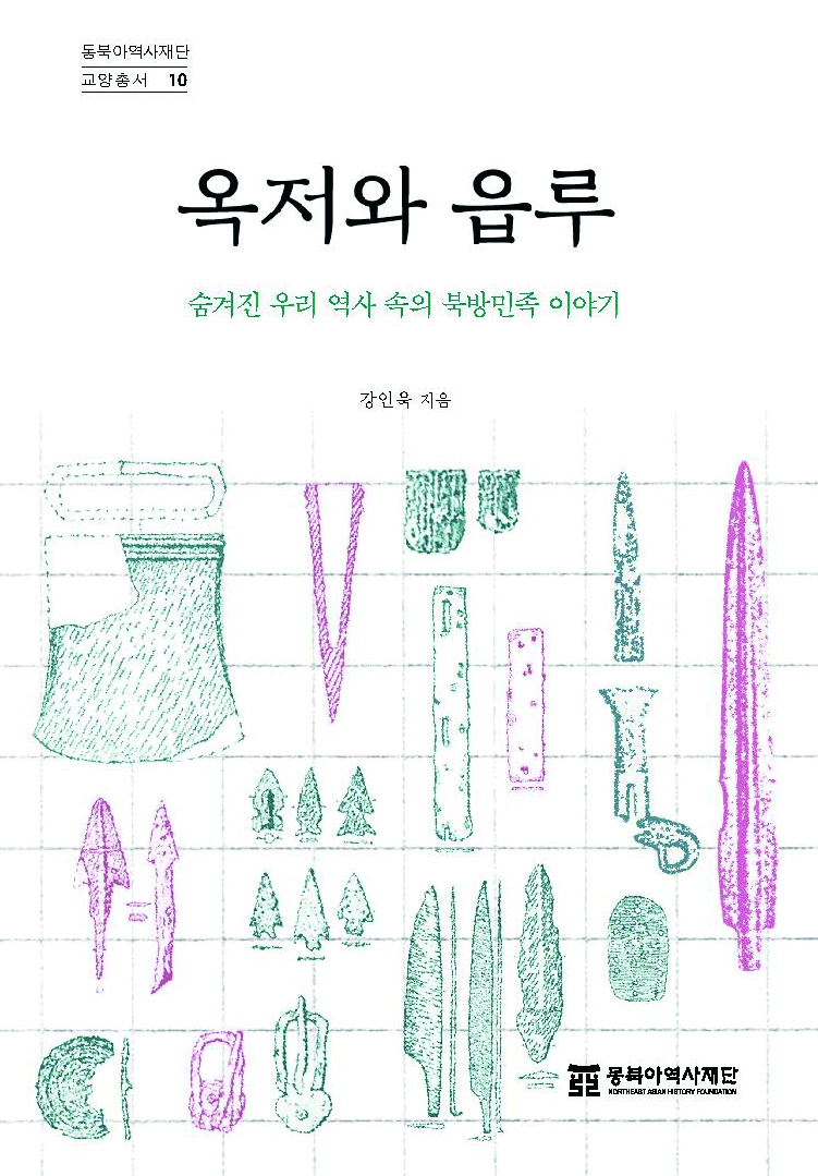 제5회 동북아역사재단 교양총서 독후감 성인부 최우수상 고고학으로 길어 올린 숨겨진 역사, 『옥저와 읍루』를 읽고