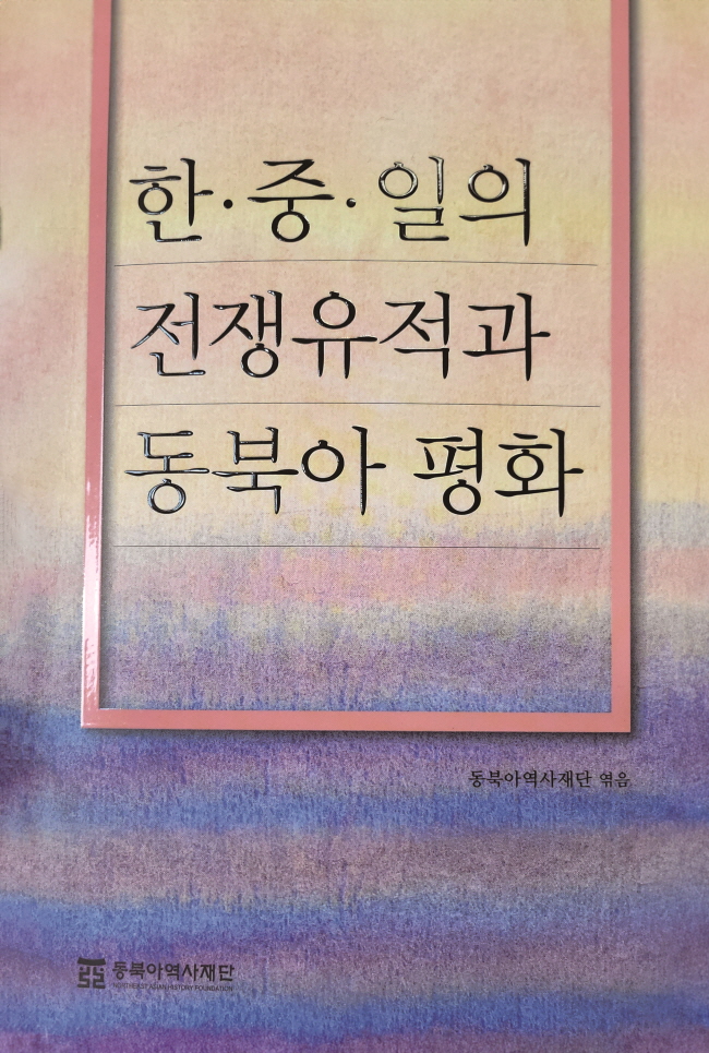 『한·중·일의 전쟁유적과 동북아 평화』 (동북아역사재단, 2010)