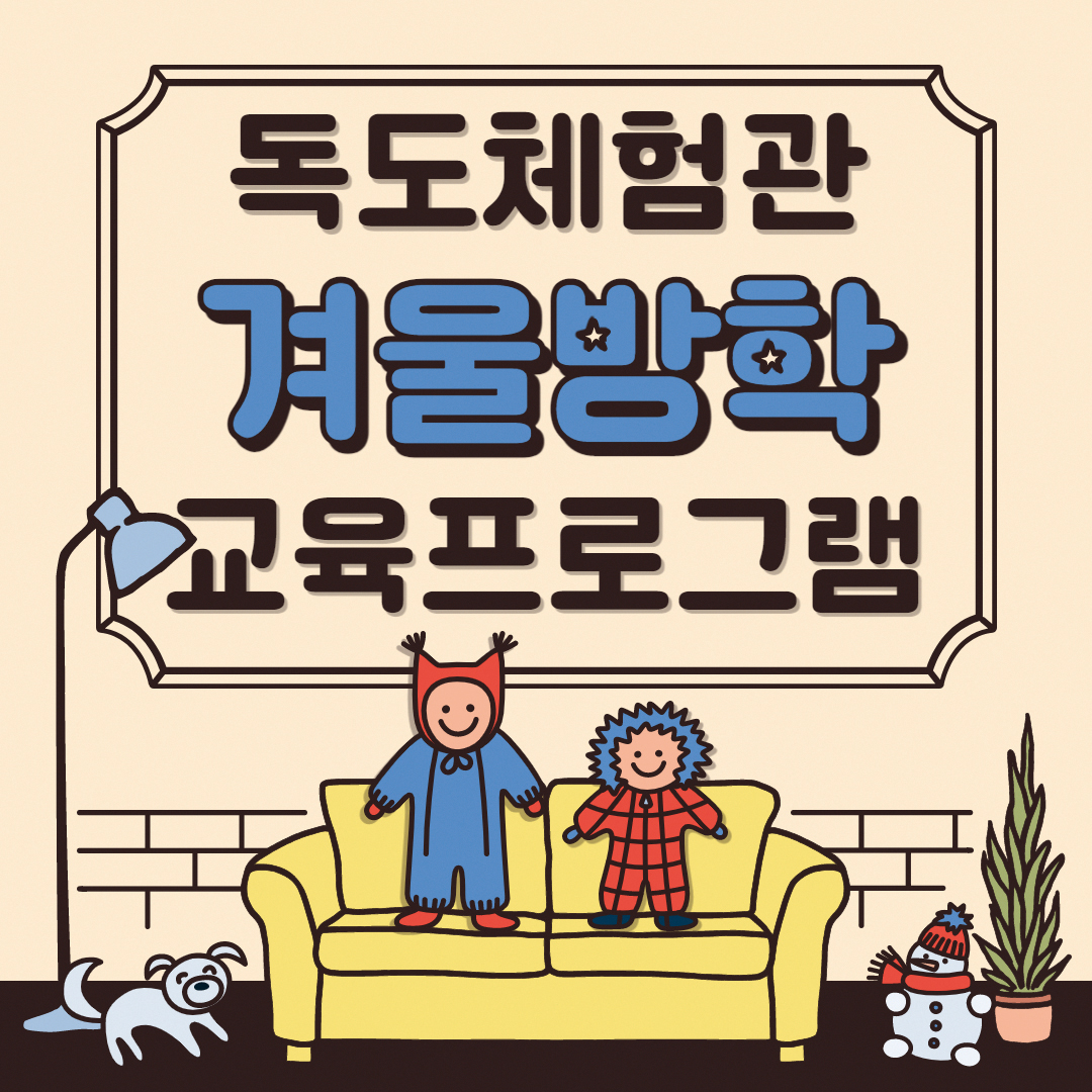 재단 독도체험관 겨울방학 교육 프로그램 운영