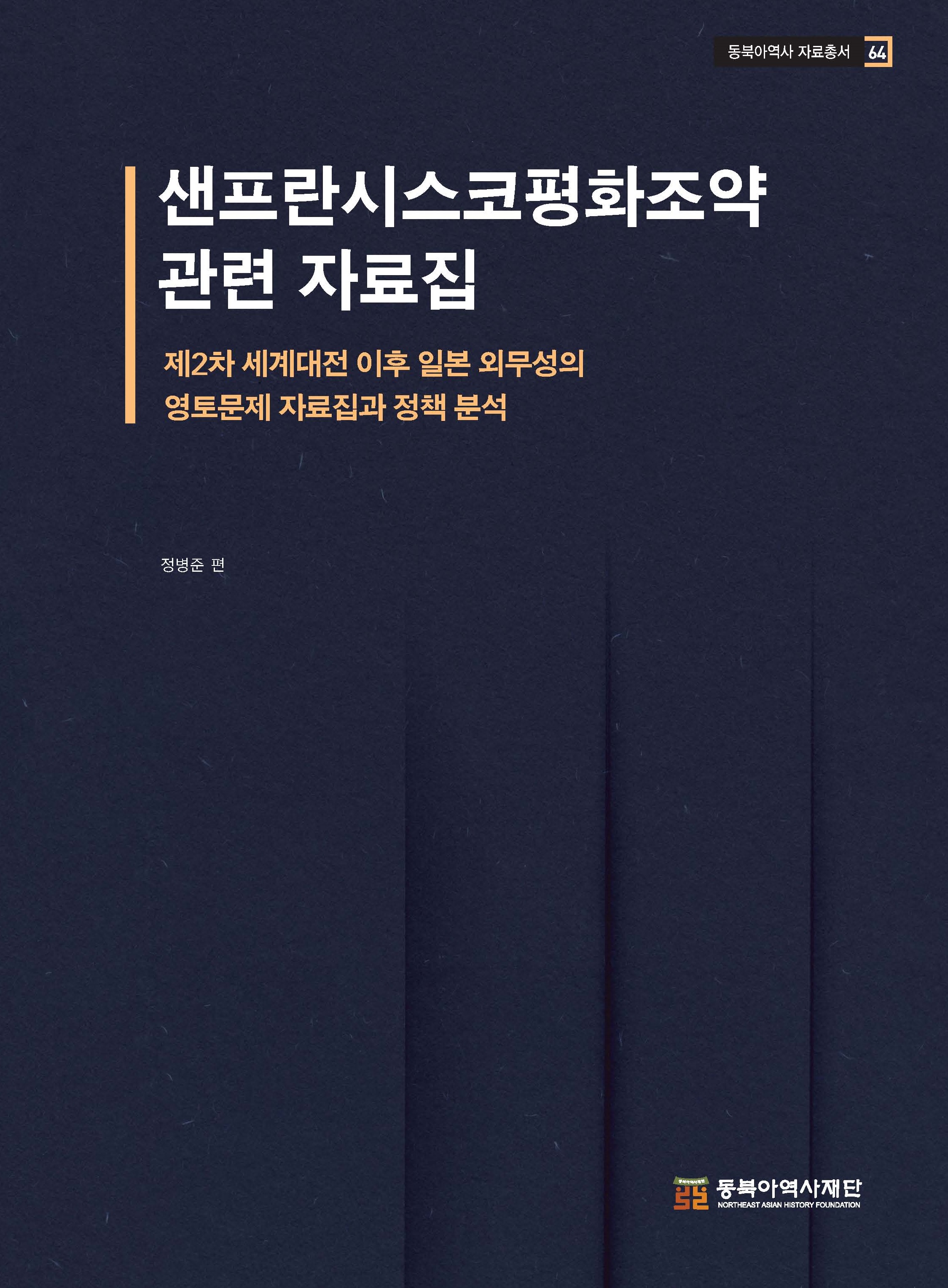 샌프란시스코평화조약 관련 자료집