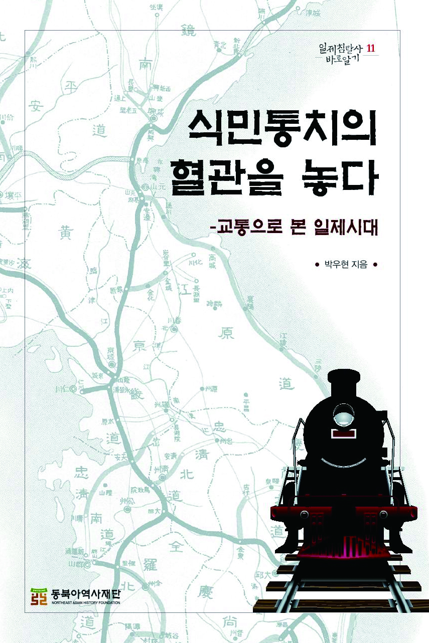 침략의 거미줄 『식민통치의 혈관을 놓다 』를 읽고