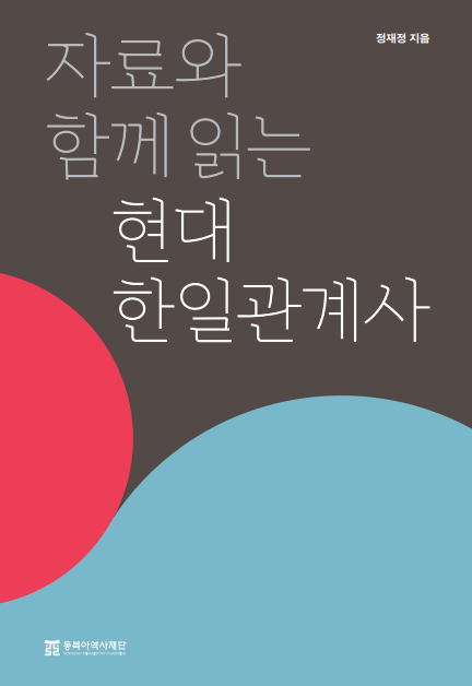 자료와 함께 읽는 현대 한일관계사